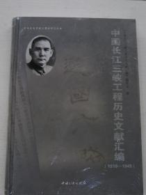 中国长江三峡工程历史文献汇编 : 1918-1949【全新】