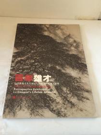 百年雄才 纪念黎雄才先生诞辰一百周年作品及文献展