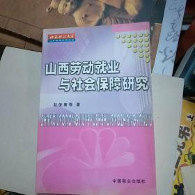 山西劳动就业与社会保障研究