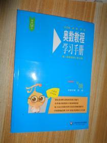 奥数教程（第七版）学习手册·一年级