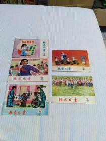 北京儿童1976年第8一12期五期合售