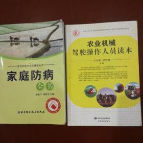 家庭防病全书与农业机械驾驶操作人员读本两本合售