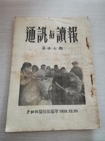 通讯与读报1953年第27期（劳动报编辑部编印）