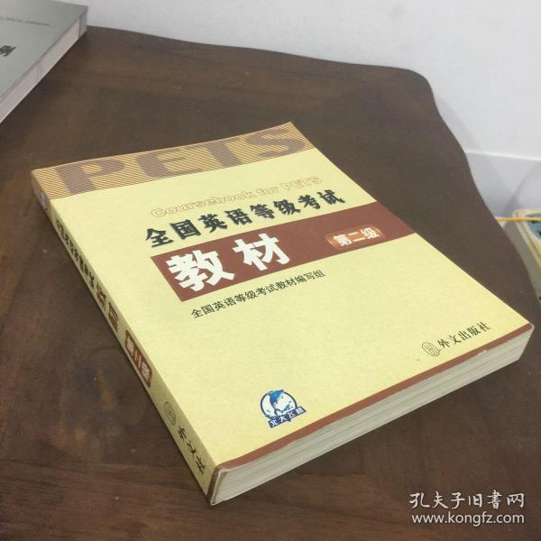 未来教育：全国英语等级考试教材（最新版·第2级）