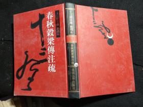 十三经注疏 整理本 春秋梁谷傅注疏 第22册