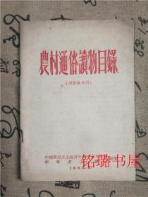 农村通俗读物目录1955、4