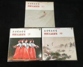 33转12寸黑胶大唱片：  朝鲜民谣选集【上中下三张一套】