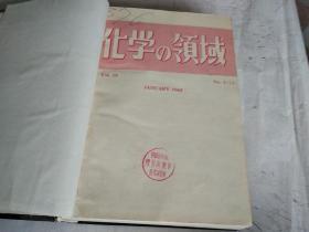 化学领域日文1965年第19卷1-12期
