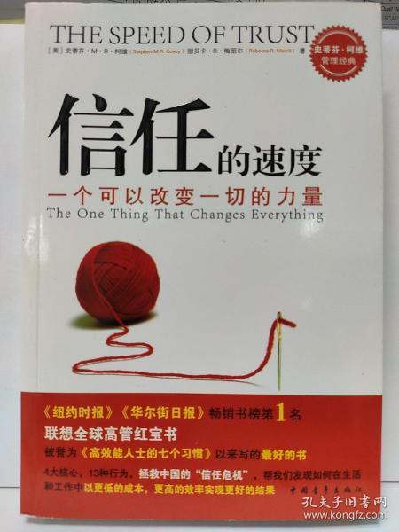 信任的速度：一个可以改变一切的力量