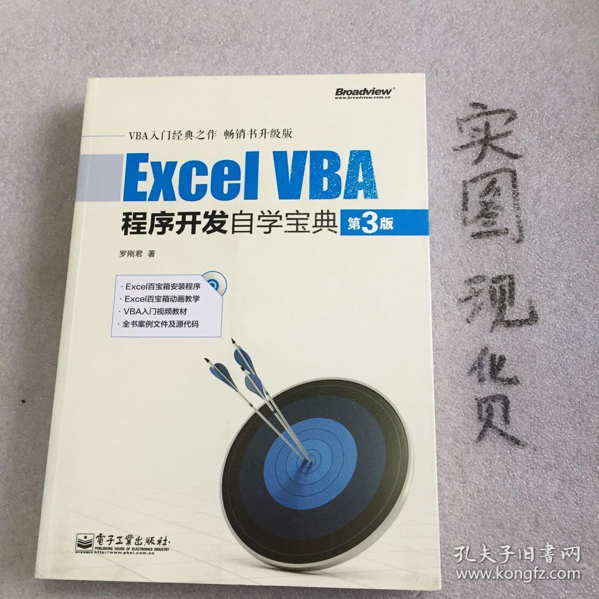 Excel VBA程序开发自学宝典（第3版）