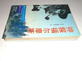 神探福尔摩斯【3】含二篇.巴斯克维尔庄园的猎犬.恐怖峡谷.