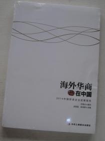 国际华商书系·海外华商在中国：2014中国侨资企业发展报告【全新】