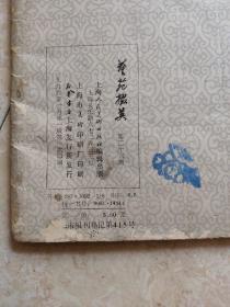 《艺苑掇英》86年1印(总第二十六期)