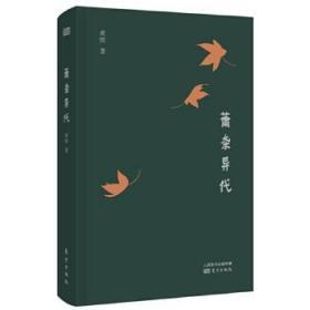萧条异代