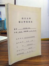 《花间集》研究（四川大学硕士学位论文 指导老师王红教授  ）