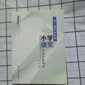 基于课程标准的小学语文学习目标设计