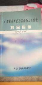 广东省基本医疗保险和工伤保险药品目录（2004年版）