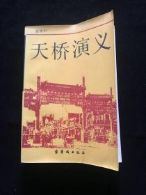 天桥演义   一版一印