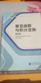 复变函数与积分变换（第4版）/“十二五”普通高等教育本科国家级规划教材