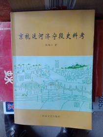 京杭运河济宁段史料考