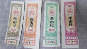 1983年吉林省布票4张4种.5市寸1市尺3市尺7市尺