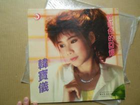 33转大塑胶唱片《韩宝仪  粉红色的回忆》