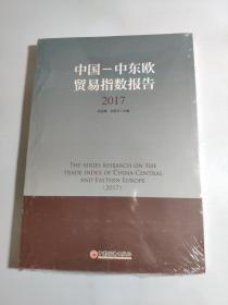中国--中东欧贸易指数报告（2017）
