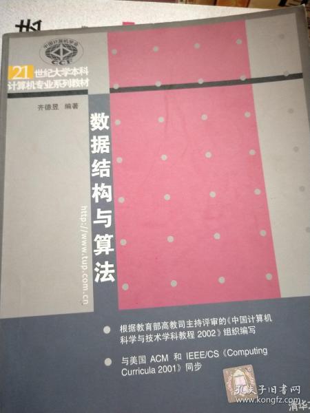 21世纪大学本科计算机专业系列教材--数据结构与算法