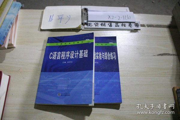 C语言程序设计基础+实验与综合练习两本合售