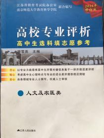 高校专业评析-人文及农医类（2018年修订版）