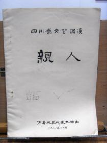 四川省文艺调演 稀见剧本资料：川剧高腔 《亲人》  万县地区代表队 1978年12月16开油印本