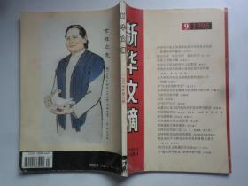 新华文摘  1995-9