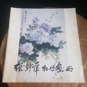 张剑萍牡丹画册【最后一幅图是作者与黎雄才先生合作】签名本