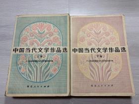 中国当代文学作品选（上下册）