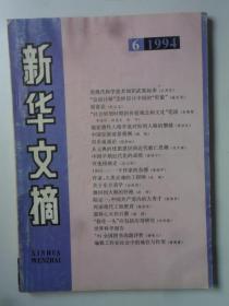 新华文摘  1994-6
