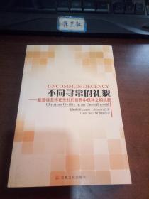 不同寻常的礼貌：基督徒怎样在失礼的世界中保持文明礼貌