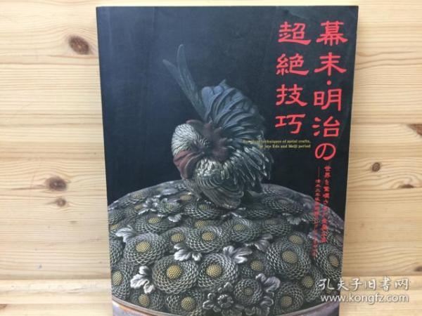 日本的金工 幕末明治的超绝技巧 令世界惊叹的金属工艺 　海野胜珉  正阿弥胜义等   图录  大16开  163页   173副图   包邮  货源紧张！