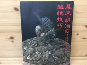 日本的金工 幕末明治的超绝技巧 令世界惊叹的金属工艺 　海野胜珉  正阿弥胜义等   图录  大16开  163页   173副图   包邮  货源紧张！