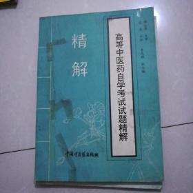 高等中医药自学考试试题精解