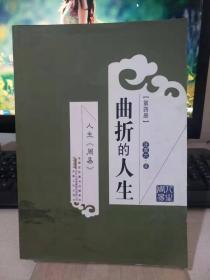 人生《周易》第四冊：曲折的人生