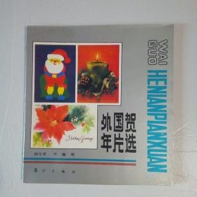 外国贺年片选（一版一印）
