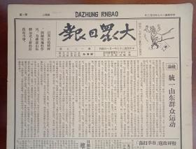 抗战文物：1940年4月3日《大众日报》（八开四版；报眼为木刻画《团结广大群众力量把日寇消灭》；鲁南八路军再创伟大战绩，白彦等地数日血战毙敌千余，敌一再增援一再施毒终告惨败；日照临沂建立抗日民主政权；费县厉行节约救济灾民；新中华报社论《悼蔡元培吴承仕先生》；我军克岚县；冀鲁灾民达四百万；南宁敌西犯，高峰圩敌受重创；台湾革命团体联合会在渝成立；通讯《一颗炸弹》《刘家店子青救会成立了》）