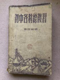 【1953年建国初期老课本】初中各科总复习