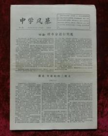 老报纸创刊号：中学风暴第一期1967年5月27日