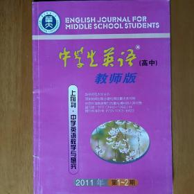 中学生英语（高中）教师版 2011年第1--2期合刊