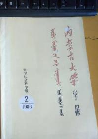 内蒙古大学学报--哲学社会科学版1986.2