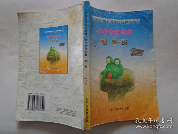 六年级全国百所名牌小学作文同步教·学·练 四年级使用 14个基础训练：日记·记暑假里一件有趣的事、写你喜欢的一个人、写一处秋景、写你喜爱的一种植物、记一件印象深刻的事、给亲戚朋友写一封信、写一个场面、记一件难忘的事、记一件感人的事、介绍一种电器或农具、给远方亲友写一封信、写一个你熟悉的人、记一件夏天有趣的事、记你最喜欢的一次活动。每个基础训练有审题指导、佳作·评点、专题讲座、同步训练、课余练笔