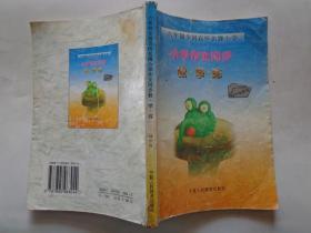 六年级全国百所名牌小学作文同步教·学·练 四年级使用 14个基础训练：日记·记暑假里一件有趣的事、写你喜欢的一个人、写一处秋景、写你喜爱的一种植物、记一件印象深刻的事、给亲戚朋友写一封信、写一个场面、记一件难忘的事、记一件感人的事、介绍一种电器或农具、给远方亲友写一封信、写一个你熟悉的人、记一件夏天有趣的事、记你最喜欢的一次活动。每个基础训练有审题指导、佳作·评点、专题讲座、同步训练、课余练笔