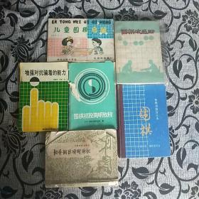 儿童围棋启蒙，围棋攻逼法，围棋初级读物合订本，围棋初段简明教程，古今围棋名局鉴赏，增强对抗骗着的能力。