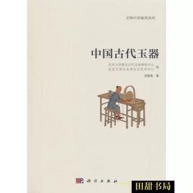 正版 文物中国鉴赏系列(一)中国古代玉器篇